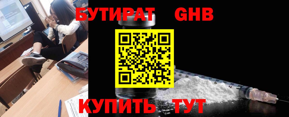 БУТИРАТ GHB Богородск