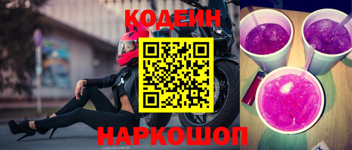 Кодеиновый сироп Lean Purple Drank  Вход с VPN  Богородск  Codein напиток Lean (лин) 